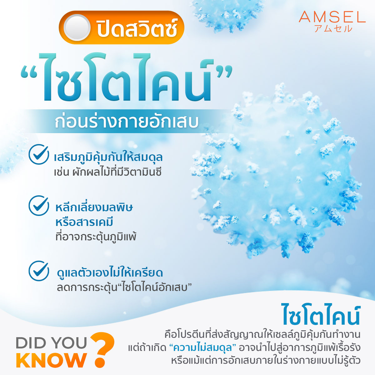 อย่ามองข้าม! “ไซโตไคน์”