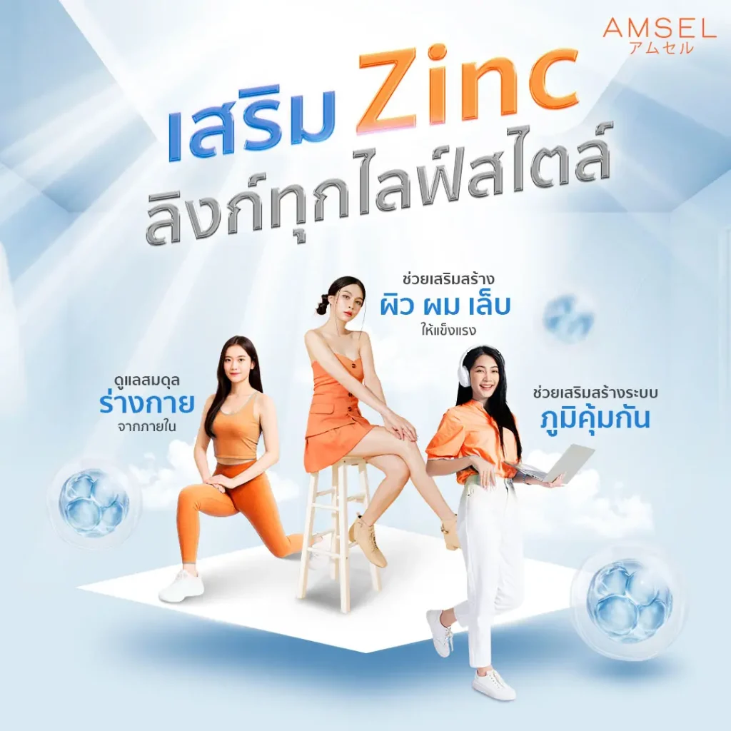เสริม Zinc ลิงก์ทุกไลฟสไตล์