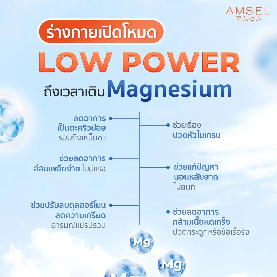ร่างกายเปิดโหมด LOW POWER ถึงเวลาเติม Magnesium