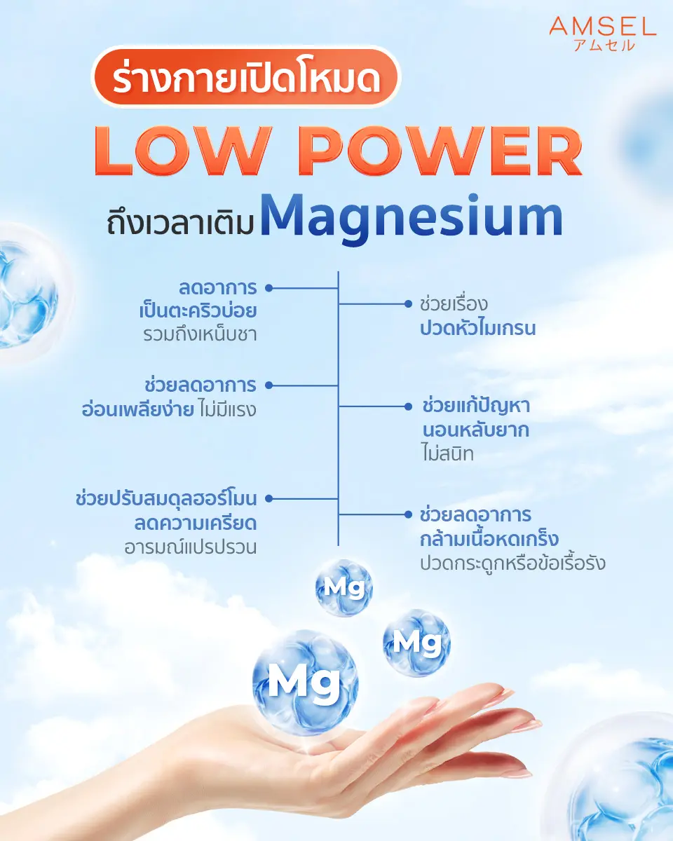 ร่างกายเปิดโหมด LOW POWER ถึงเวลาเติม Magnesium