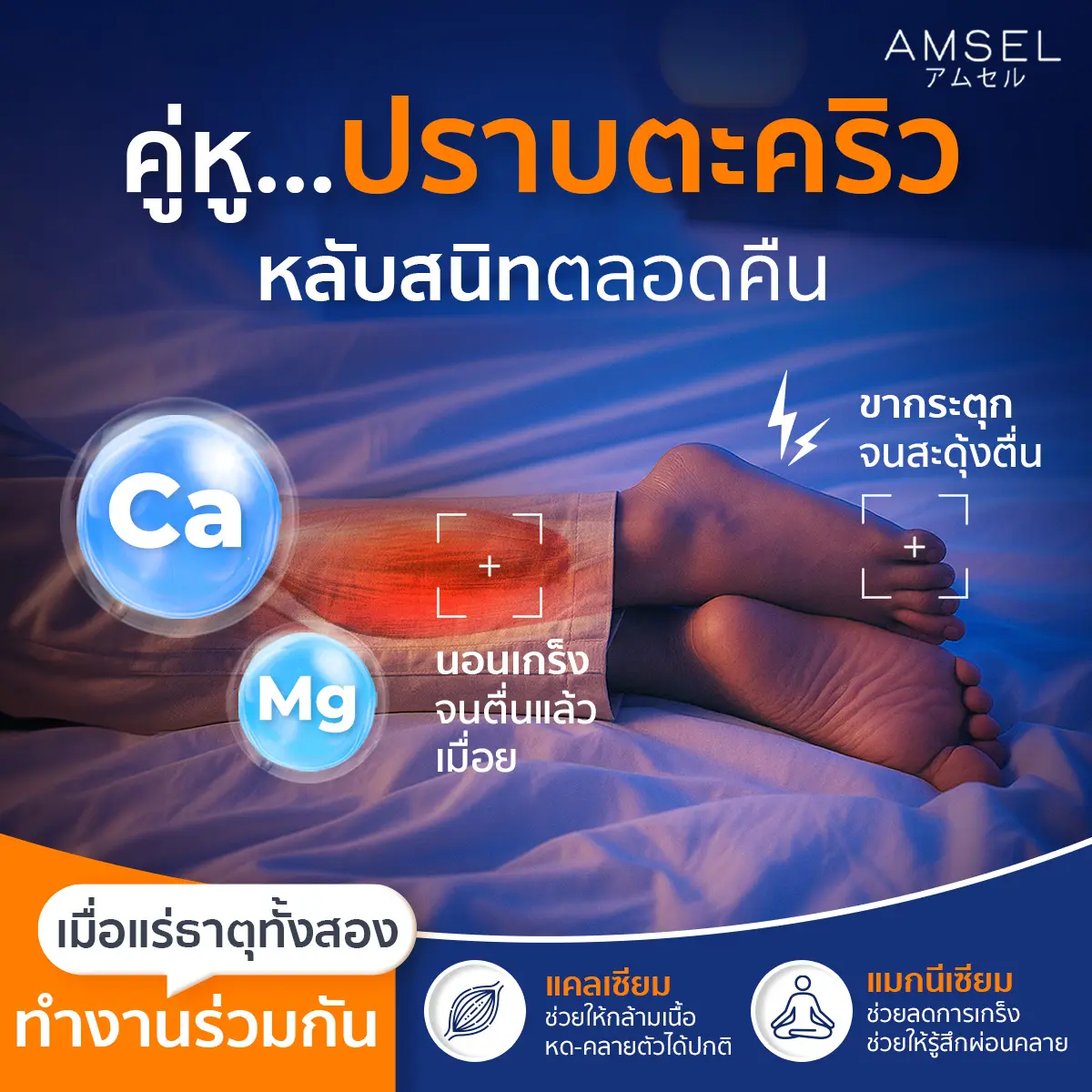 คู่หู...ปราบตะคริว หลับสนิทตลอดคืน