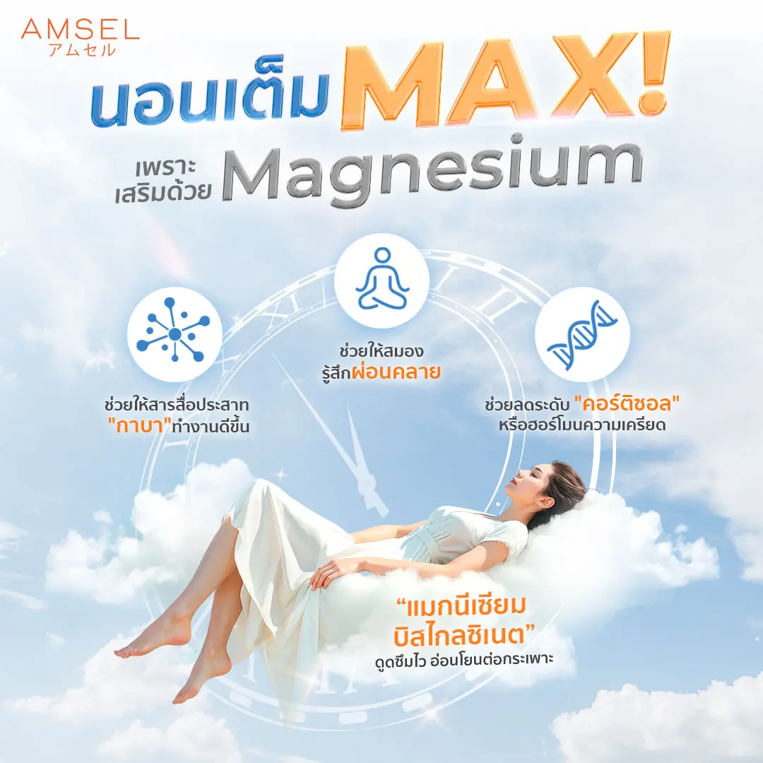 นอนเต็ม MAX! เพราะเสริมด้วย MAGNESIUM