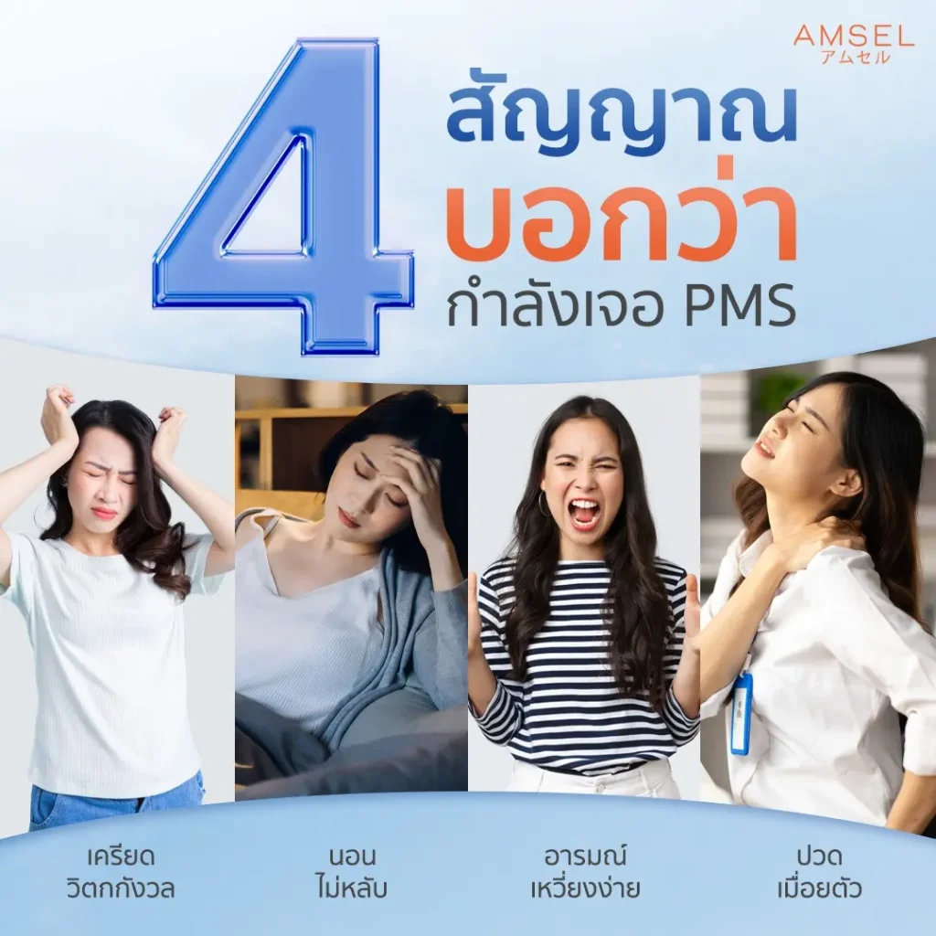 ฮอร์โมนรวนช่วง PMS สยบด้วย MG