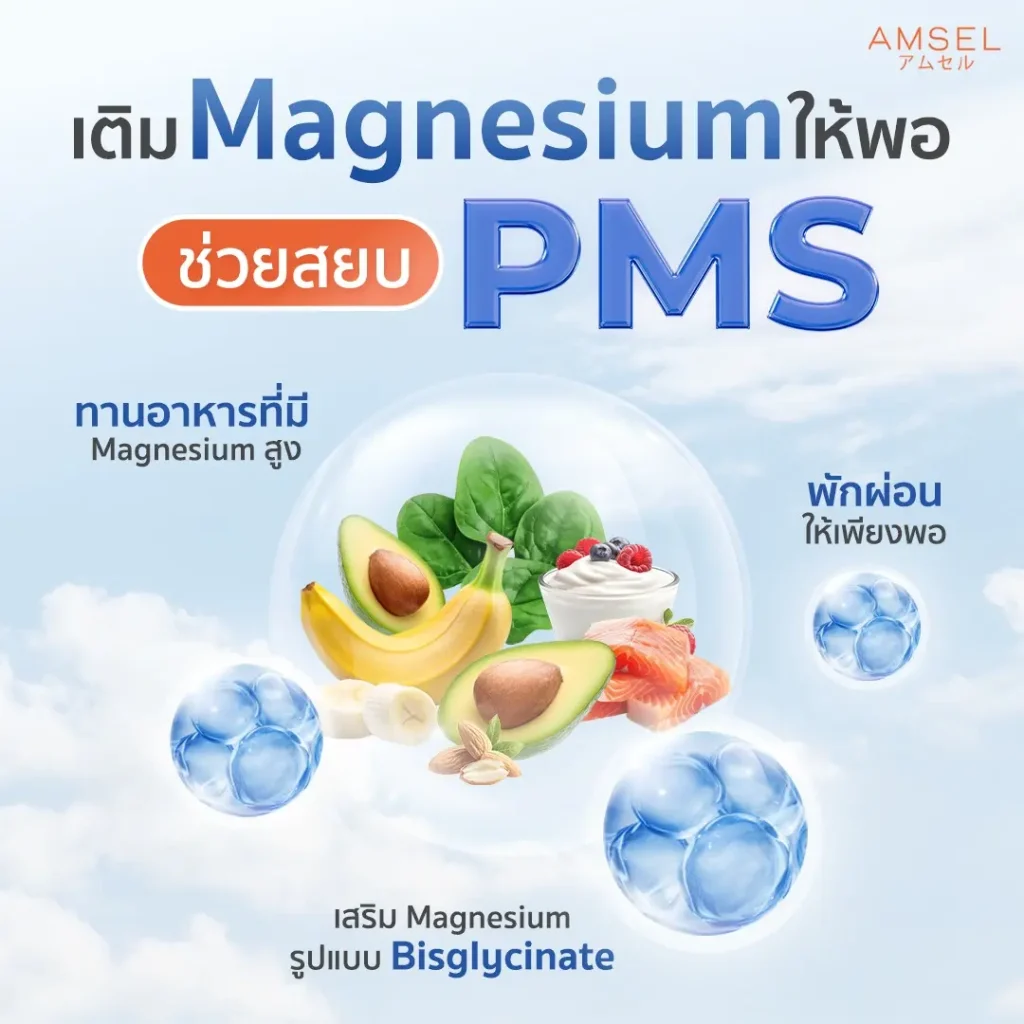 ฮอร์โมนรวนช่วง PMS สยบด้วย MG