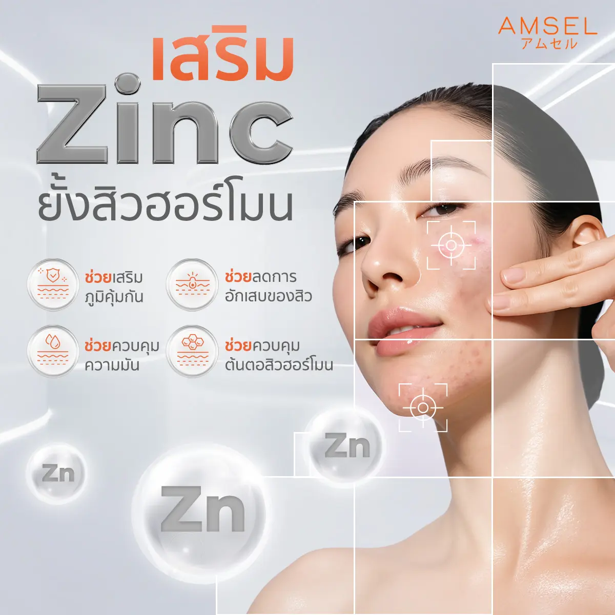 เสริม Zinc ยั้งสิวฮอร์โมน